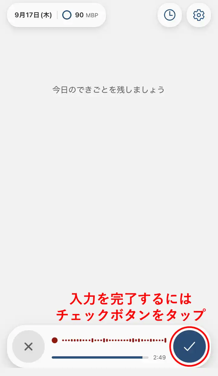 音声入力中のチェックボタンを赤丸で示した画面